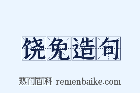 饶免造句是什么意思的图片